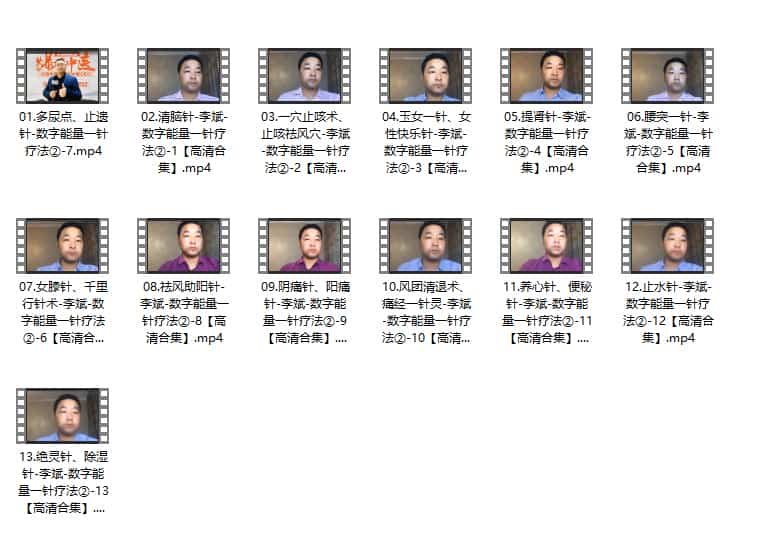 李斌数字能量一针疗法第二季插图 李斌数字能量一针疗法第二季插图
