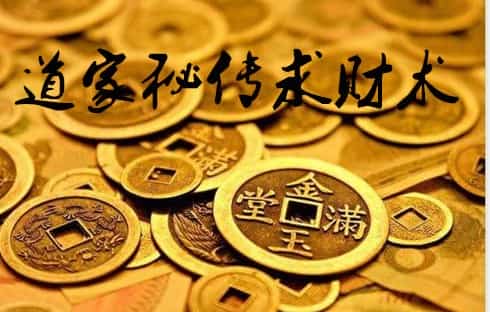 道家玄门三种求财方法 神级求财术插图 道家玄门三种求财方法 神级求财术插图