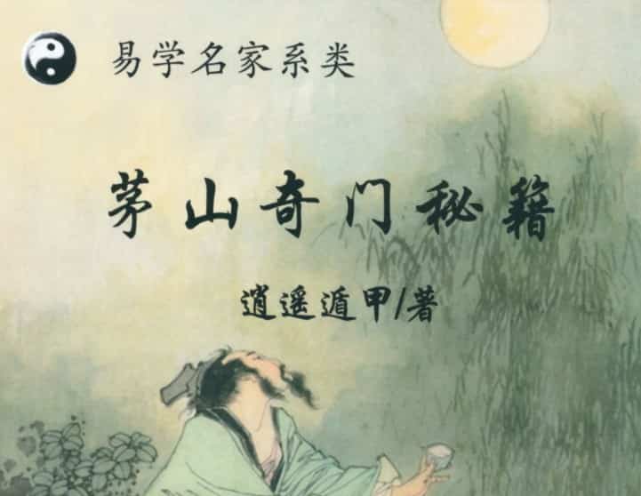 逍遥学院 茅山奇门秘籍 逍遥遁甲插图 逍遥学院 茅山奇门秘籍 逍遥遁甲插图