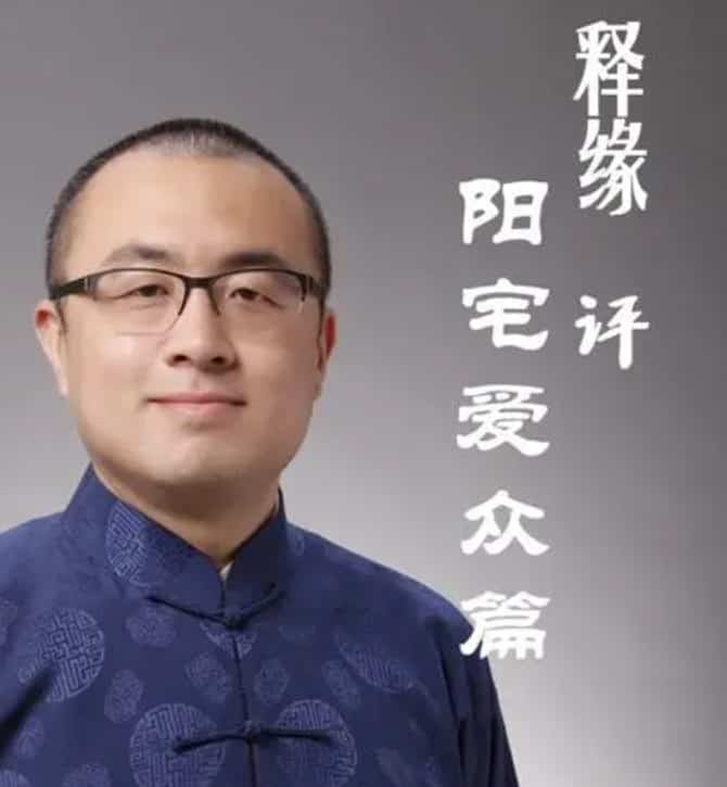 王释缘 评阳宅爱众篇89集视频插图 王释缘 评阳宅爱众篇89集视频插图