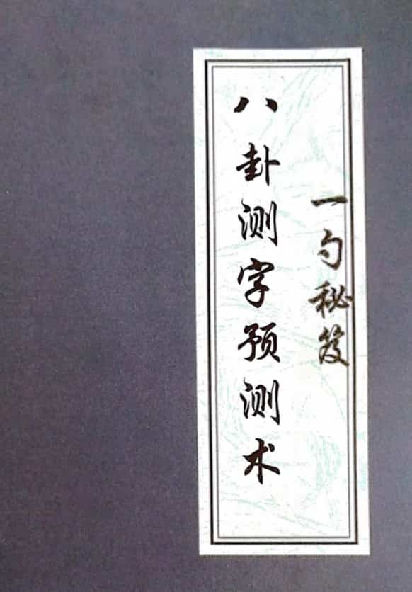 张一勺2021年测字秘籍电子书插图1 张一勺2021年测字秘籍电子书插图1