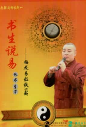 铁书生-2016年说易梅花易数铁口断梅花易数心易插图 铁书生-2016年说易梅花易数铁口断梅花易数心易插图