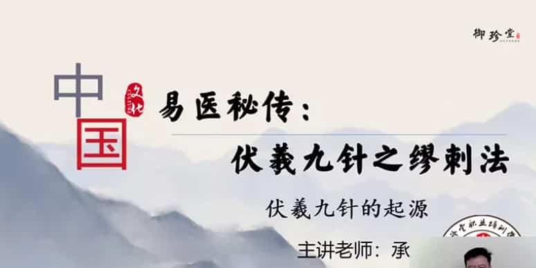 承文 易医绝技:伏羲九针缪刺疗法 7集课程视频插图 承文 易医绝技:伏羲九针缪刺疗法 7集课程视频插图