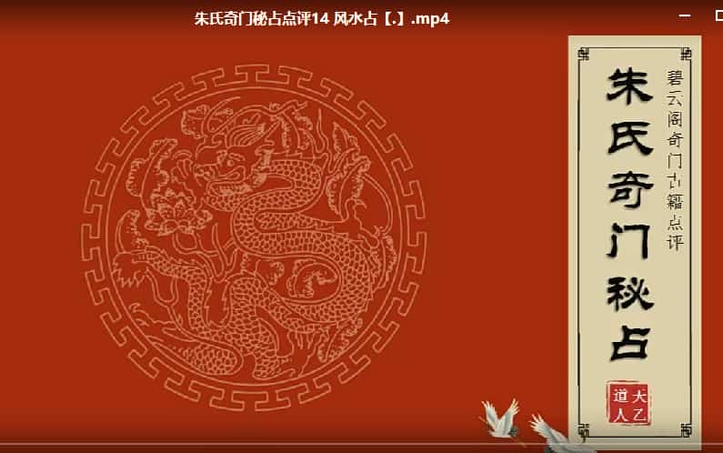 朱源熙 朱氏奇门秘占 30集插图 朱源熙 朱氏奇门秘占 30集插图