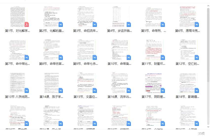 民间盲派八字化解电子文档 35份插图