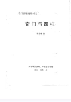 奇门高级班教材之二《奇门与四柱》插图 奇门高级班教材之二《奇门与四柱》插图