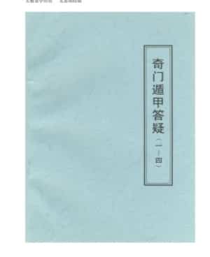 张志春-奇门遁甲答疑1-4插图 张志春-奇门遁甲答疑1-4插图