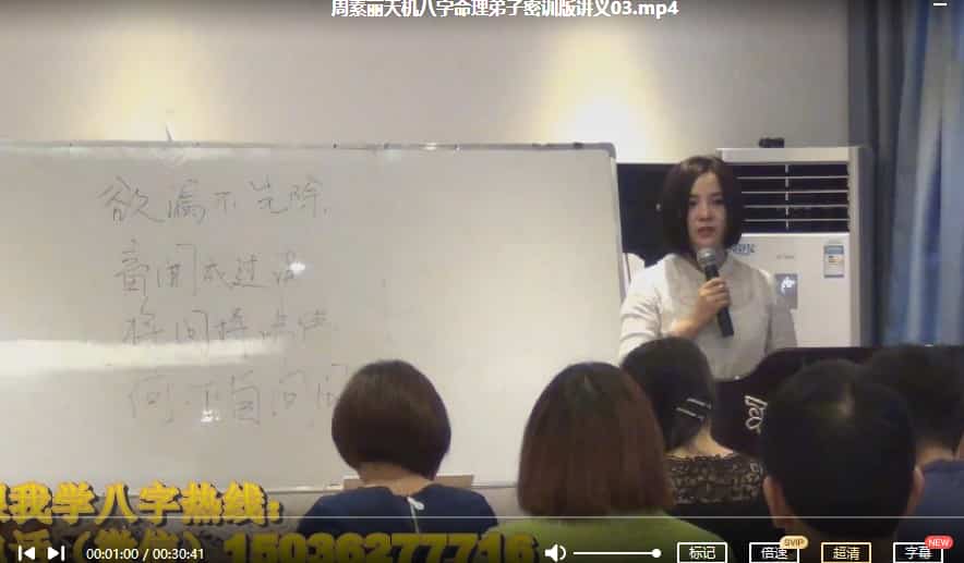 周素丽天机八字命理弟子密训版讲座 天机八字命理 视频14集插图 周素丽天机八字命理弟子密训版讲座 天机八字命理 视频14集插图