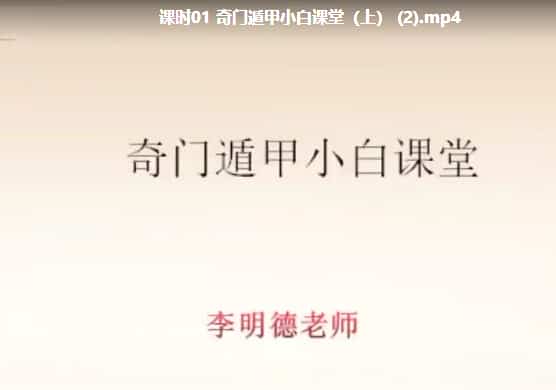 明德老师详解奇门（婚姻、健康、择吉）12集插图