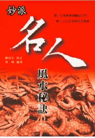 陈倍生妙派风水点穴插图 陈倍生妙派风水点穴插图