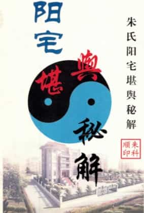 朱氏阳宅堪舆秘解秘诀插图 朱氏阳宅堪舆秘解秘诀插图