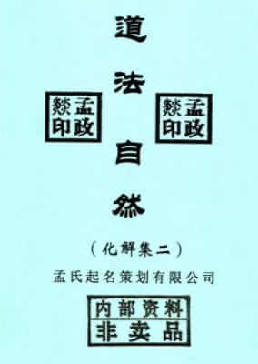 孟政焱 道法自然风水化解六册插图 孟政焱 道法自然风水化解六册插图