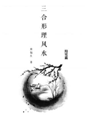 周福生三合形理风水插图1