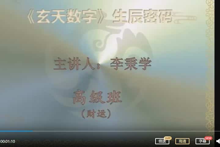 李秉学 万事三角定律 数字神断生辰密码 高级班15集插图 李秉学 万事三角定律 数字神断生辰密码 高级班15集插图