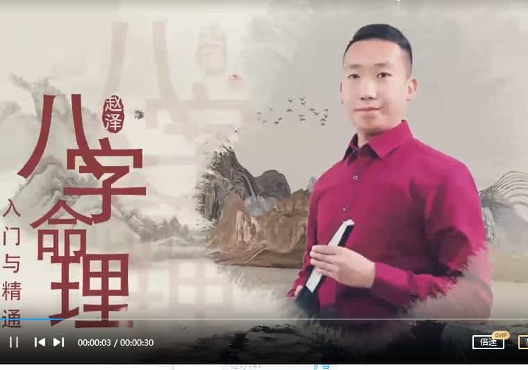 赵泽八字(初级中级高级)插图 赵泽八字(初级中级高级)插图