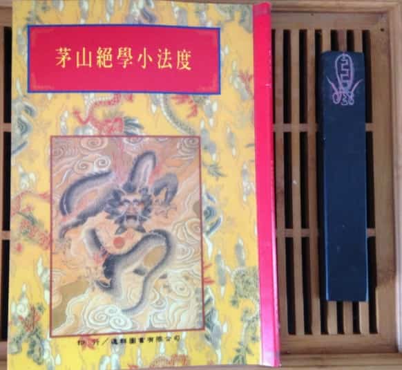 茅山玄英绝学小法度 本 插图