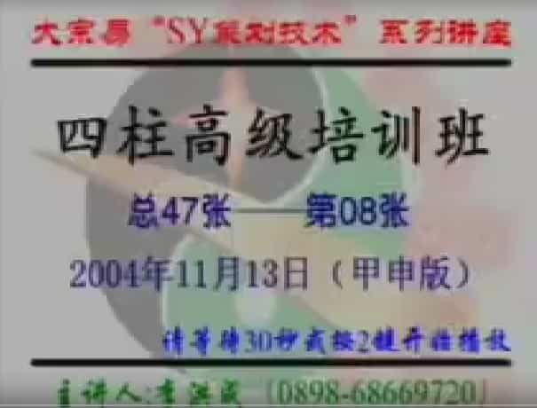 李洪成2004年11月大宗易四柱高级班录像46集插图 李洪成2004年11月大宗易四柱高级班录像46集插图