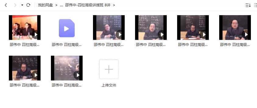 邵伟中-四柱高级讲授班_8讲+讲义插图1 邵伟中-四柱高级讲授班_8讲+讲义插图1
