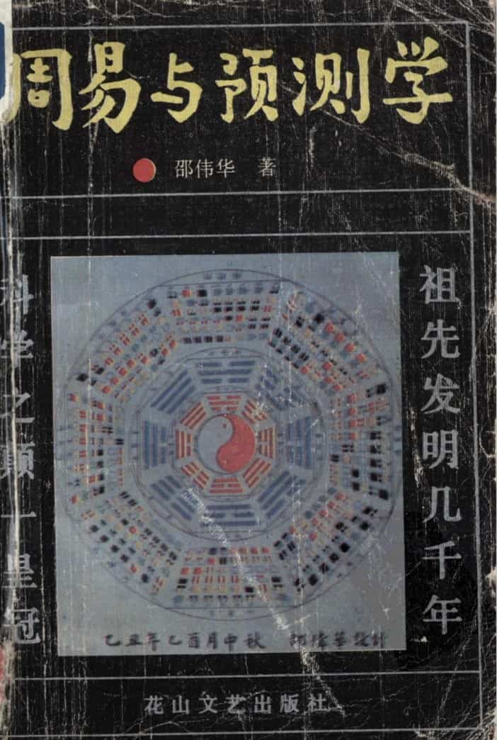 《周易与预测学》邵伟华PDF电子书插图 《周易与预测学》邵伟华PDF电子书插图