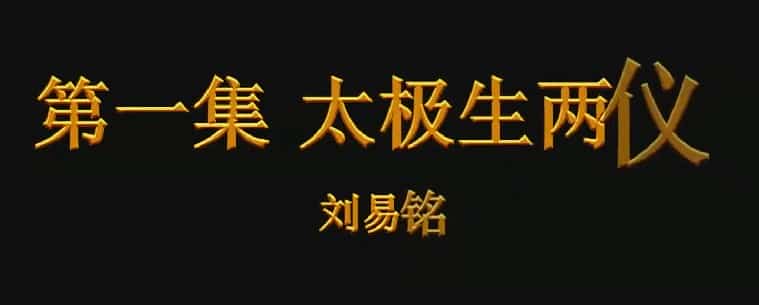 最新刘易铭易学基础35集视频插图
