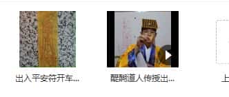 醍醐道人传授出入平安符开车平安符插图 醍醐道人传授出入平安符开车平安符插图