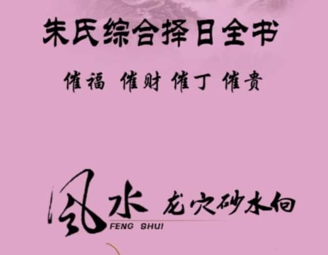 朱氏综合择日全书（催福 催财 催丁 催贵）清晰电子版274页插图
