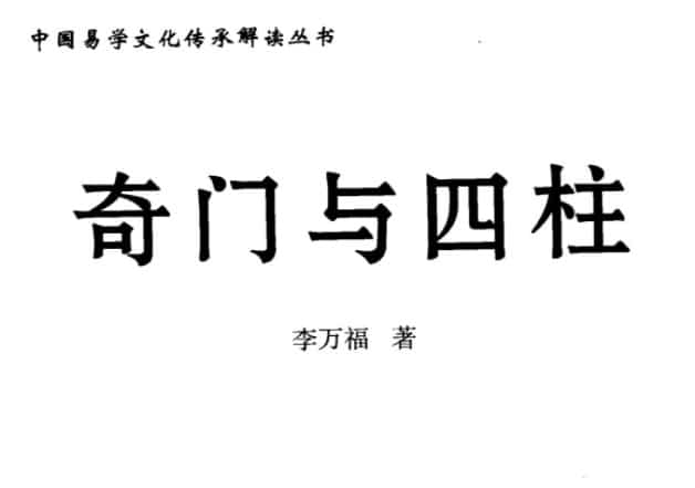 李万福《奇门与四柱》439页pdf插图 李万福《奇门与四柱》439页pdf插图