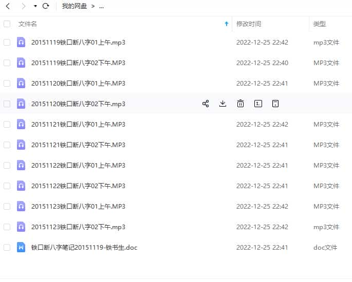 铁书生2015年11月铁口断八字面授录音34个小时加4套笔记插图 铁书生2015年11月铁口断八字面授录音34个小时加4套笔记插图