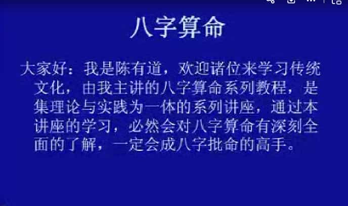 陈有道八字73集视频课程插图