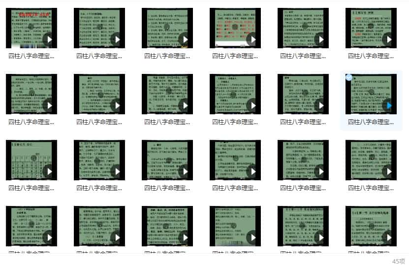 三易派八字教程 四柱八字命理宝典45集视频插图