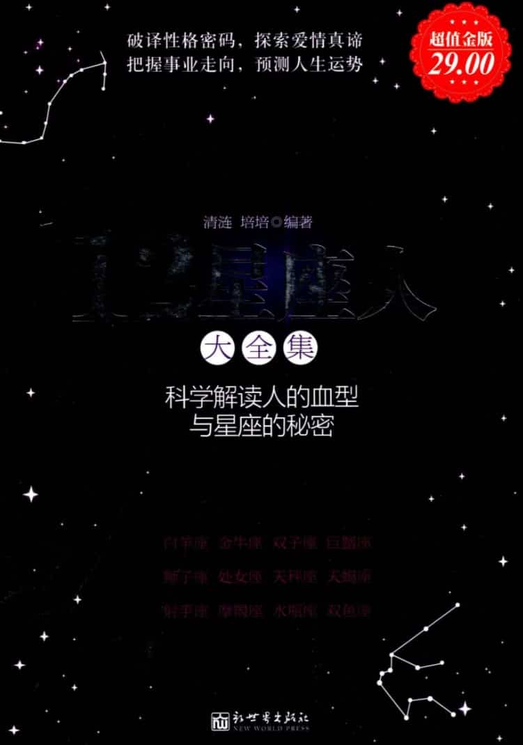 12星座人大全集科学解读人的血型与星座的秘密插图 12星座人大全集科学解读人的血型与星座的秘密插图