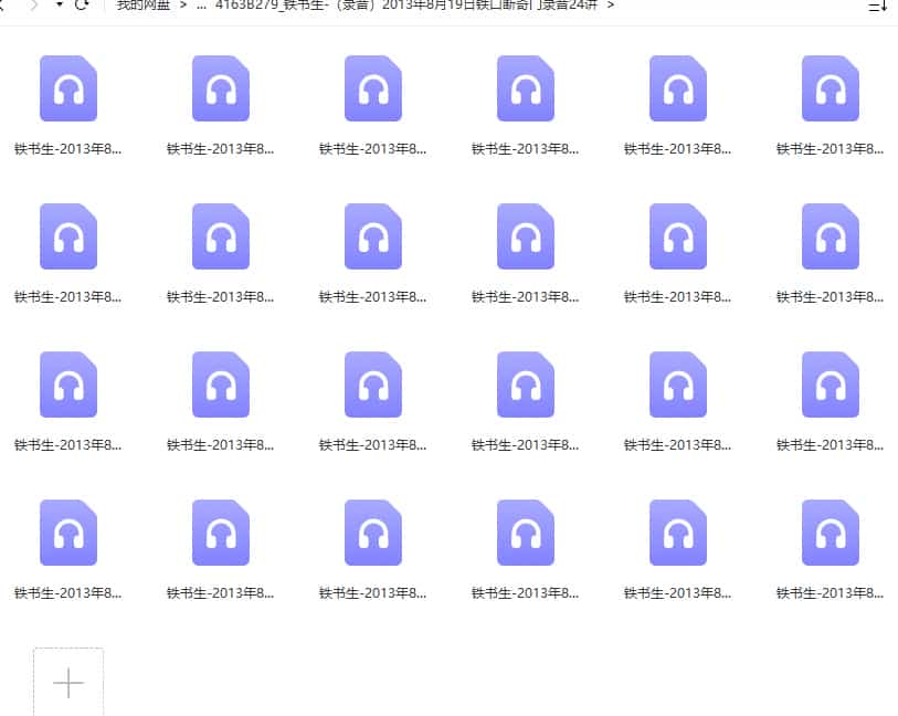 铁书生-（录音）2013年8月19日铁口断奇门录音24讲插图