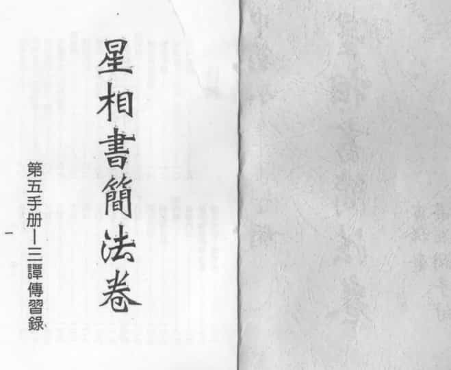 梁湘润-星相书简法卷宇册插图 梁湘润-星相书简法卷宇册插图