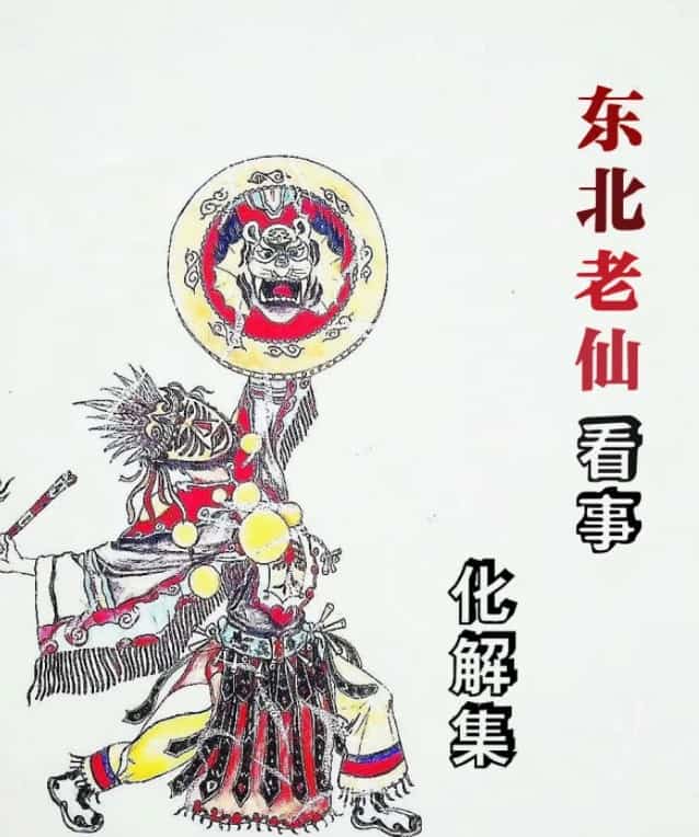 东北萨满看事(化解集)高清1pdf百度网盘下载插图 东北萨满看事(化解集)高清1pdf百度网盘下载插图