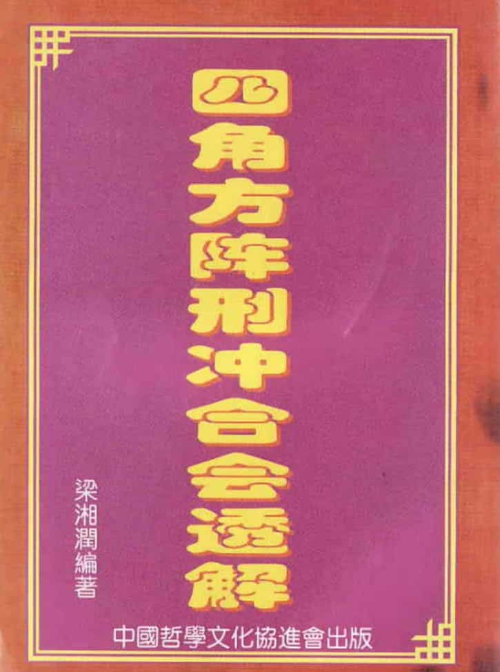 梁湘润-四角方阵刑冲会合透解插图 梁湘润-四角方阵刑冲会合透解插图