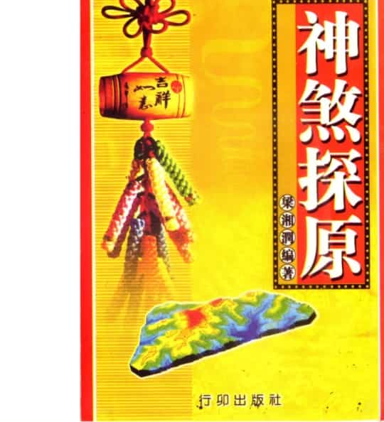 梁湘润-神煞探源(附协纪辨方提要)插图 梁湘润-神煞探源(附协纪辨方提要)插图