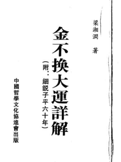 梁湘润 金不换大运详解瘦身版插图