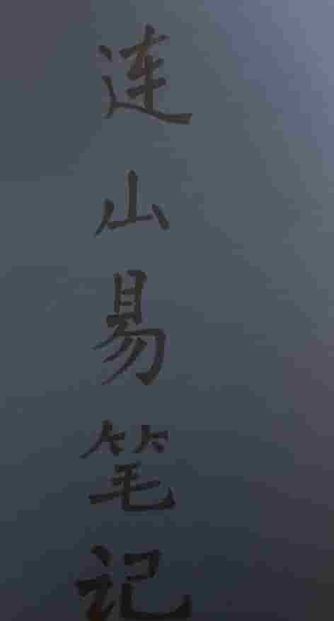 苏文 连山易笔记 玉福堂收藏 27页手抄本插图