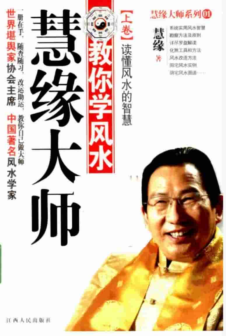《慧缘大师教你学风水上卷.读懂风水的智慧》慧缘上卷+下卷插图