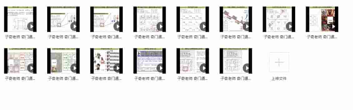 子奇老师 奇门遁甲教学视频14集插图