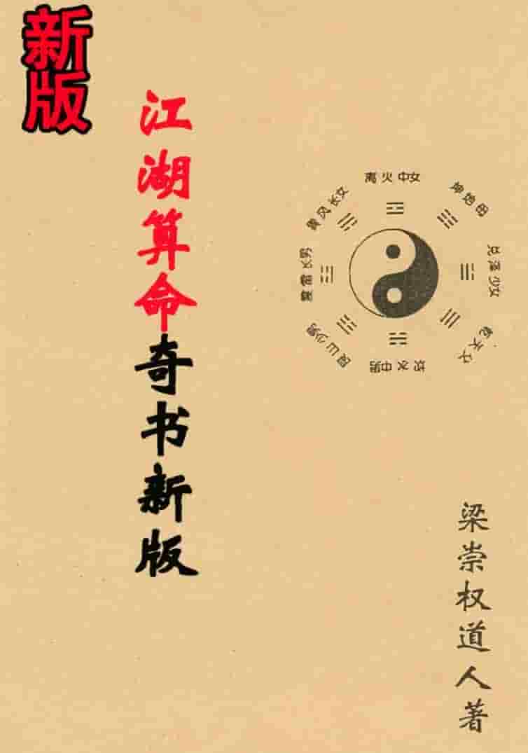 梁崇权-《江湖算命奇书新版》插图 梁崇权-《江湖算命奇书新版》插图