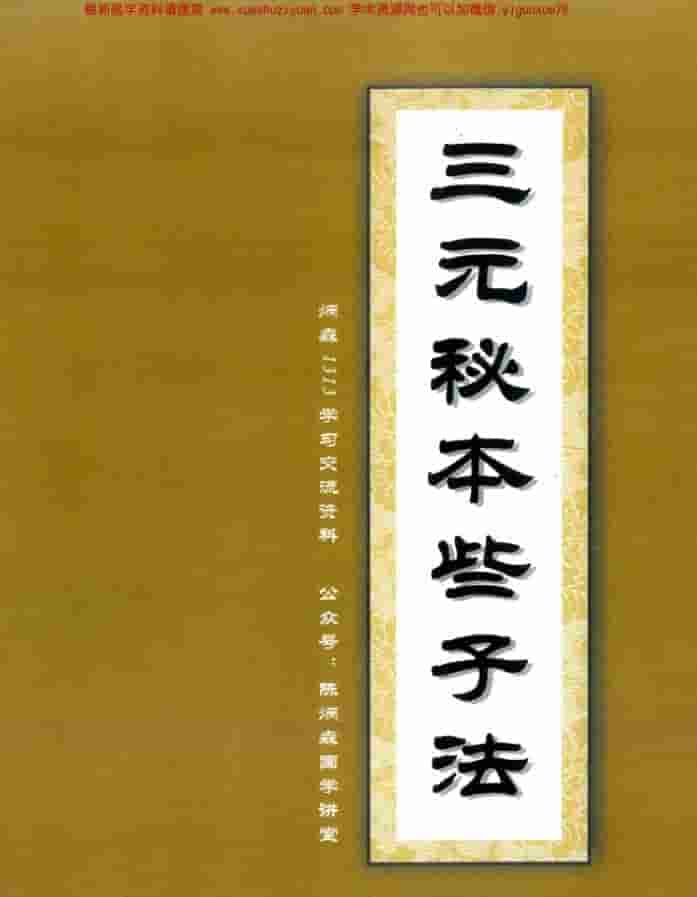 三元些子法书籍2本 玄空大卦些子法决运用宝鉴84页   三元秘本些子法176页 陈炳森插图2