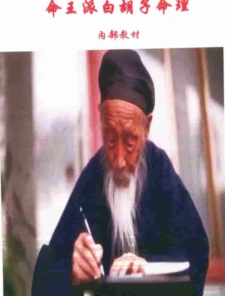 白胡子民间盲派命理 白胡子命理录音插图1 白胡子民间盲派命理 白胡子命理录音插图1