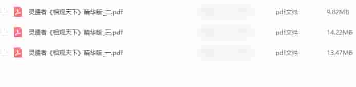 灵遁者《相观天下》 精华版一册+二册+三册 三本pdf插图 灵遁者《相观天下》 精华版一册+二册+三册 三本pdf插图