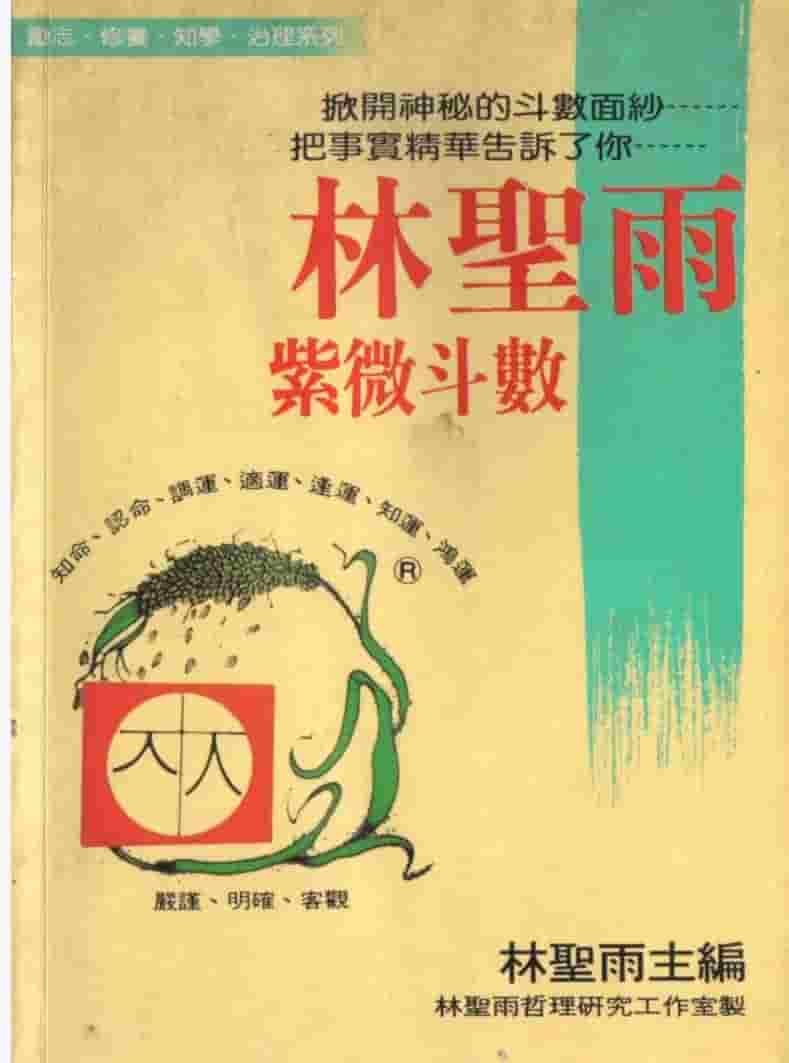 林圣雨-紫微斗数插图 林圣雨-紫微斗数插图