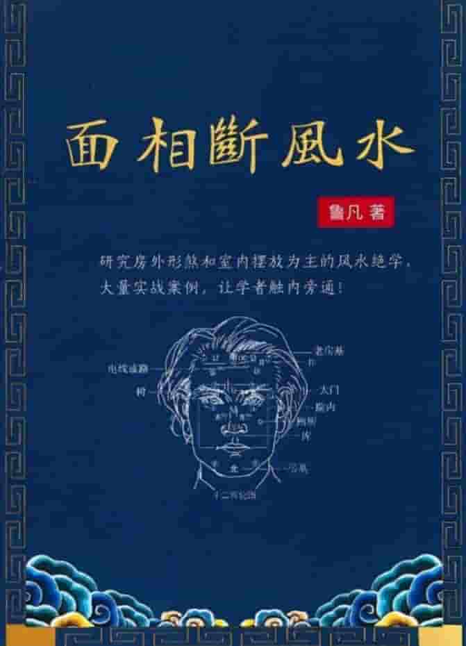 鲁凡 面相断风水插图 鲁凡 面相断风水插图