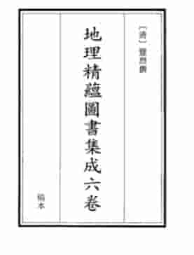 《地理精蕴图书集成》(1) .pdf插图 《地理精蕴图书集成》(1) .pdf插图