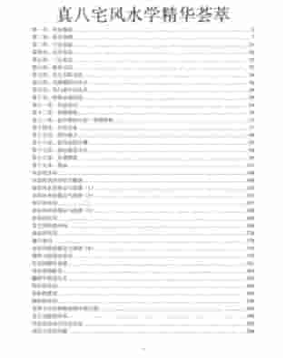 真八宅风水学精华荟萃..pdf插图