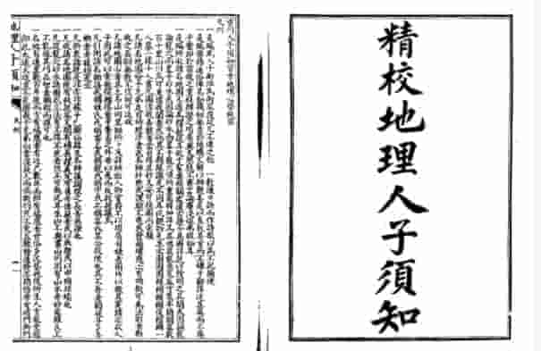 MY2212-200-40风水：精校地理人子需知-2  .pdf插图