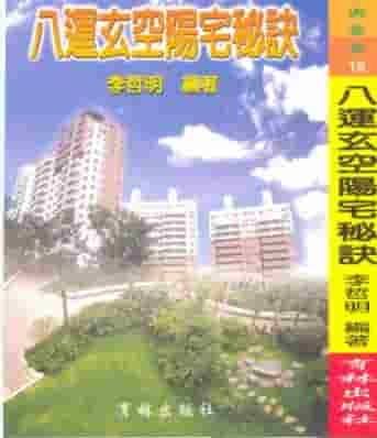 李哲明《八运玄空阳宅秘诀》  .pdf插图
